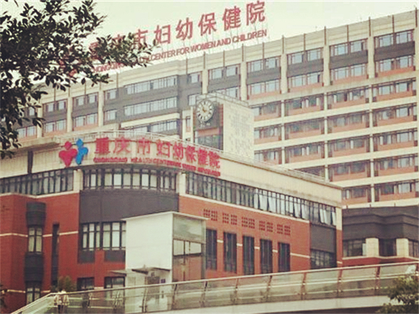 重庆市妇幼保健院大楼