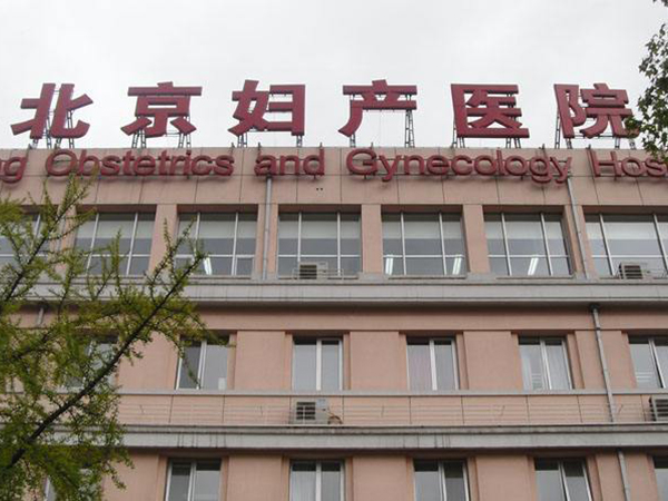 首都医科大学附属北京妇产医院
