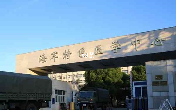 海军特色医学中心试管成功率
