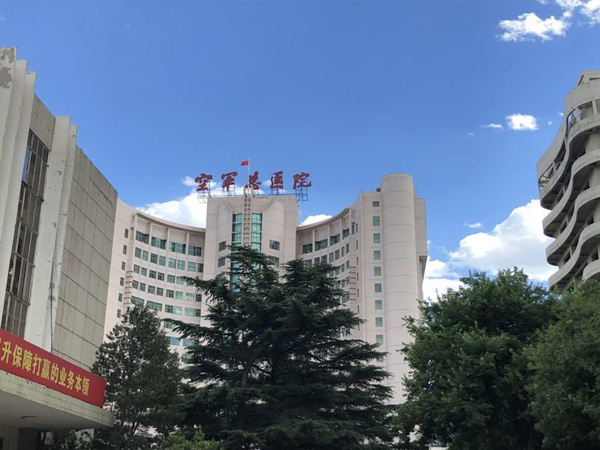 北京空军总医院