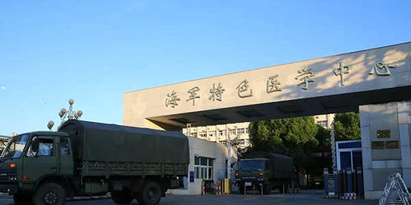 上海海军特色医学中心