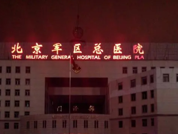 北京陆军总医院