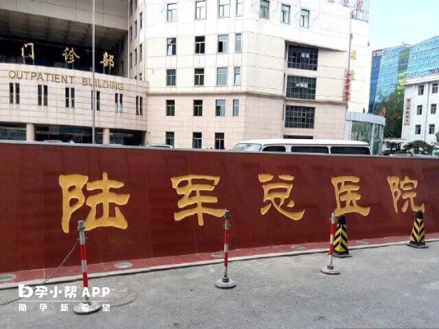 陆军总医院是北京做试管排名好的十大医院之一