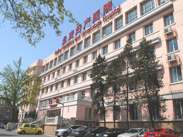 北京妇产医院