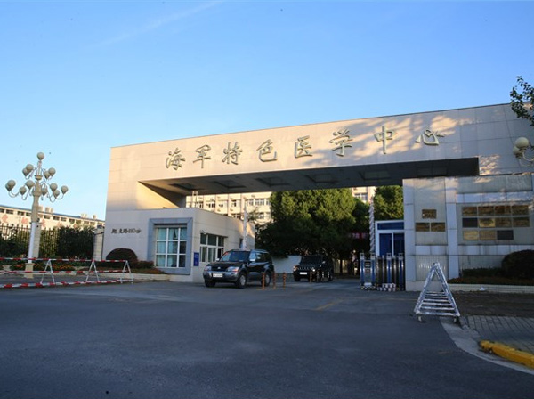 海军特色医学中心