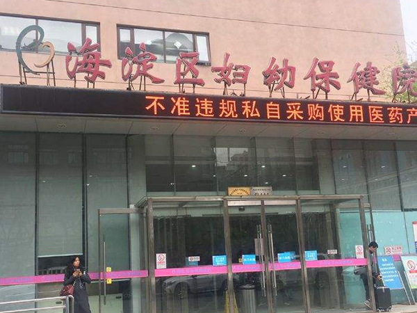 北京海淀妇幼保健院不能申请供精