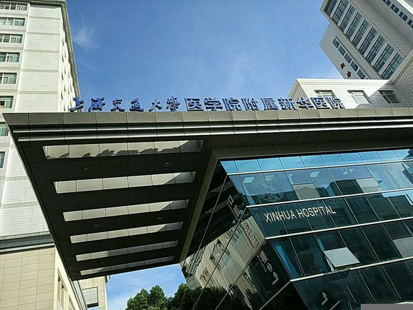 上海新华医院