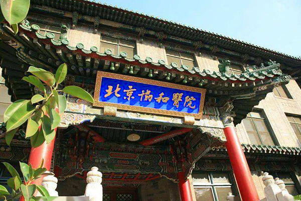 中国医学科学院北京协和医院