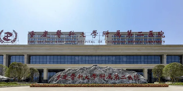 重庆医科大学附属第二医院