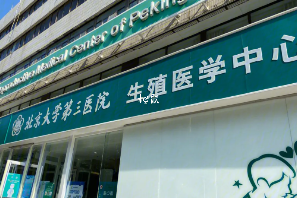 北医三院试管前期检查项目较多