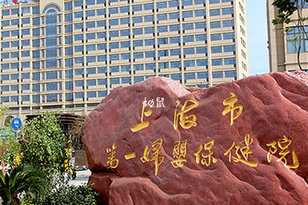 上海市第一妇婴保健院可以做试管