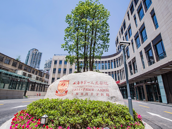 上海市第一人民医院