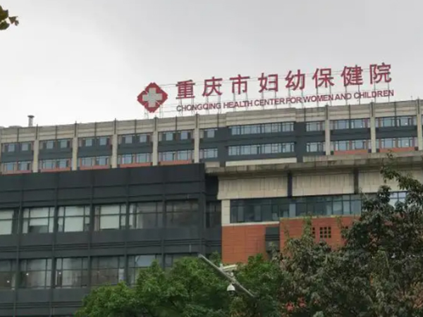 重庆妇幼
