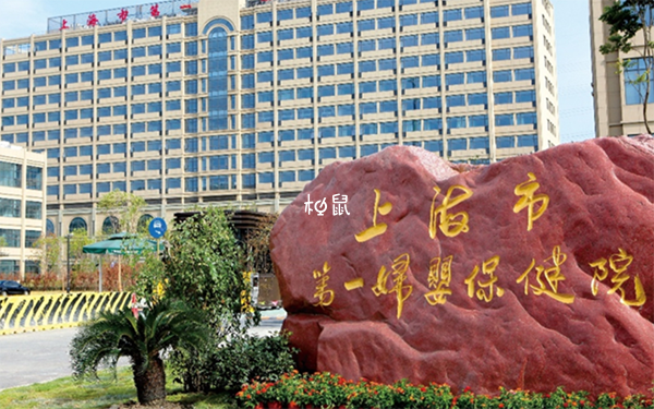 上海市第一妇婴保健院可以做三代试管