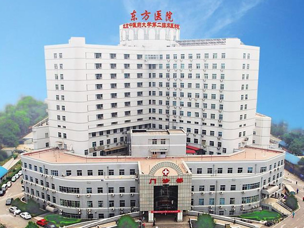北京东方医院门诊部