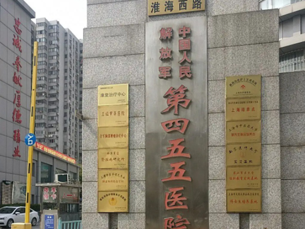 海军特色医学中心即原解放军第455医院