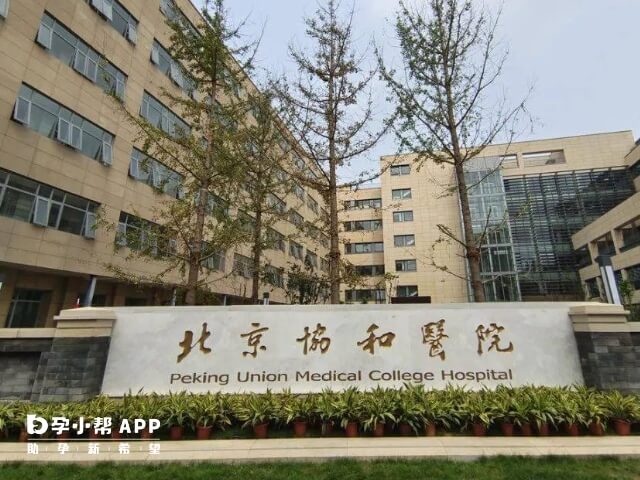 北京协和医院能做供卵试管