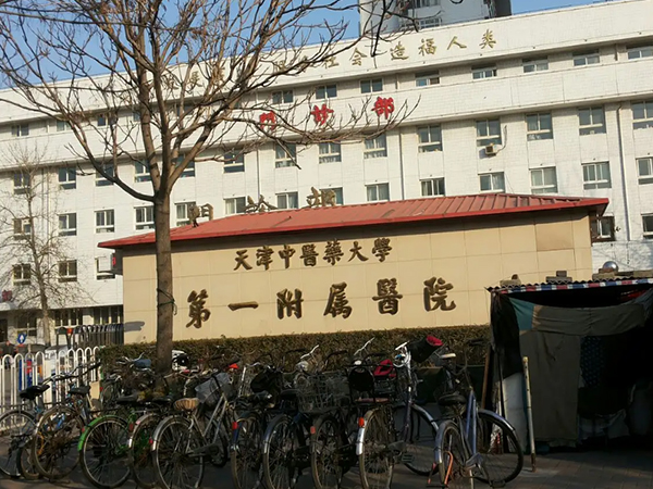 天津中医药大学第一附属医院