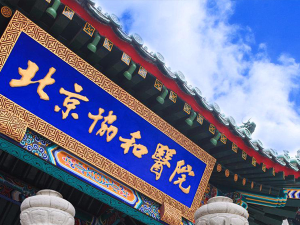 北京协和医院是综合性医院