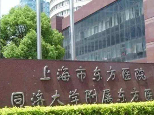 上海市东方医院大门