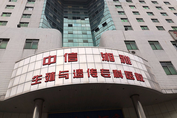 中信湘雅生殖与遗传医院