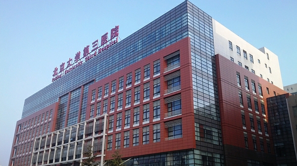 北医三院试管价格
