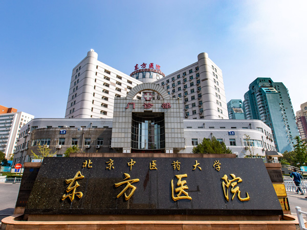 北京中医药大学东方医院