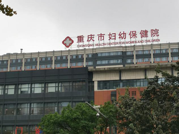 重庆妇幼保健院较早开展了辅助生殖技术