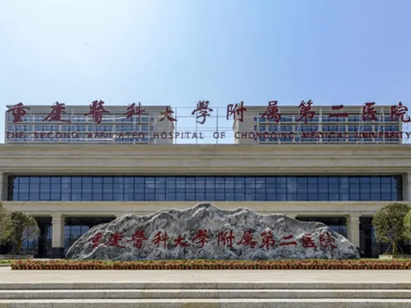 重庆医科大学附属第二医院