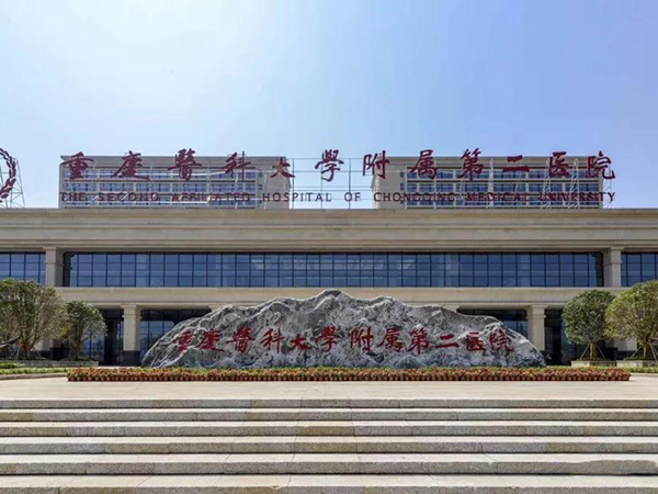 重庆医科大学附属第二医院