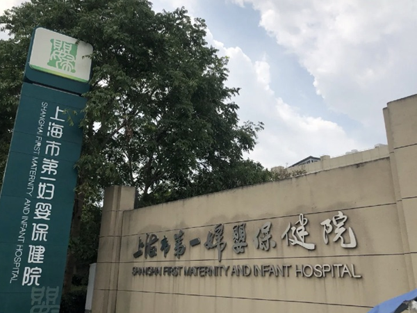 上海第一妇幼保健院