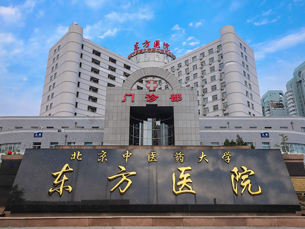 北京东方医院以中西结合治疗为主