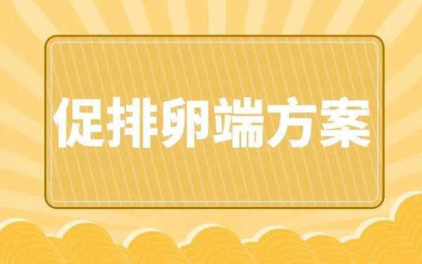 短方案促排时间很短