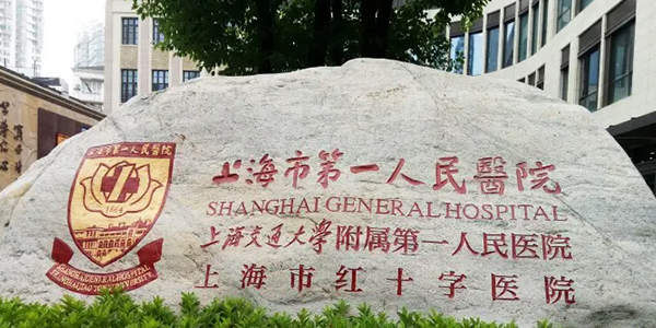 上海市第一人民医院