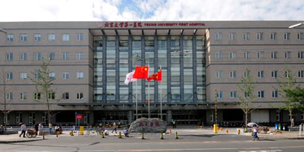 北京大学第一医院