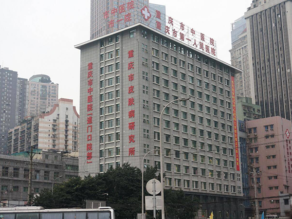 重庆市中医院