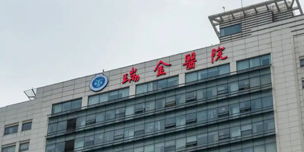 上海瑞金医院