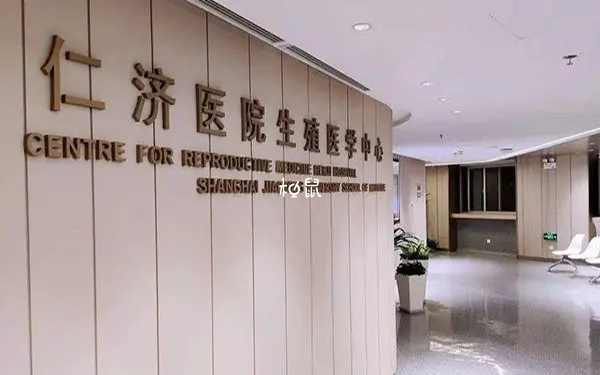 上海仁济的童婧、平萍医生做试管好