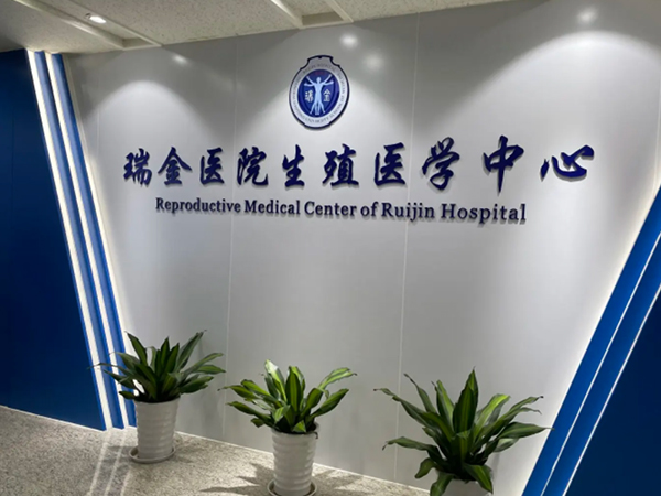上海瑞金医院生殖中心