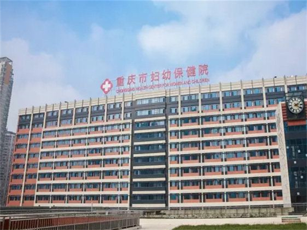 重庆市妇幼大楼