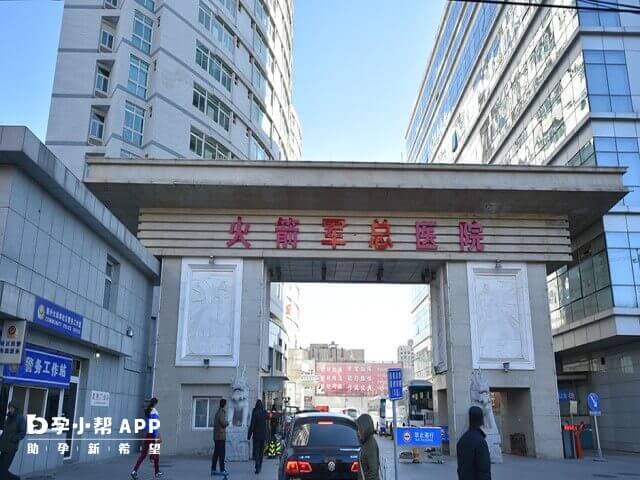 火箭军总医院是北京做试管排名好的十大医院之一