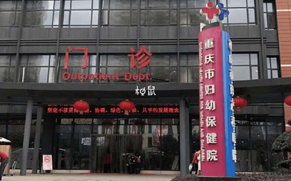 重庆妇保院三代试管收费标准