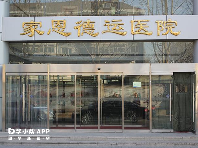 家恩德运医院