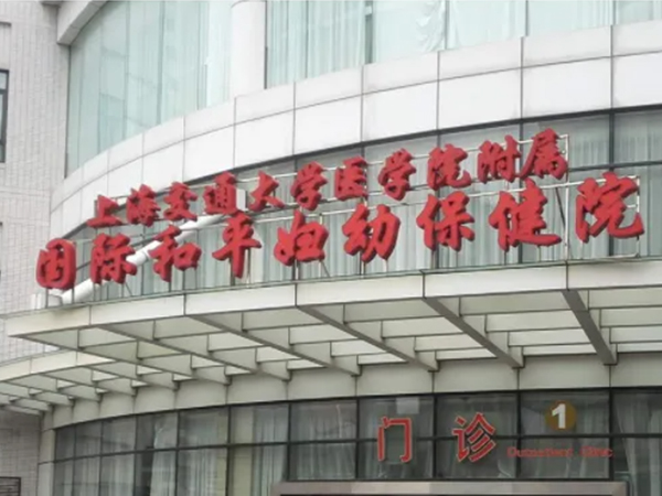 上海国妇婴即和平妇幼