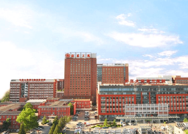 北京大学第三医院