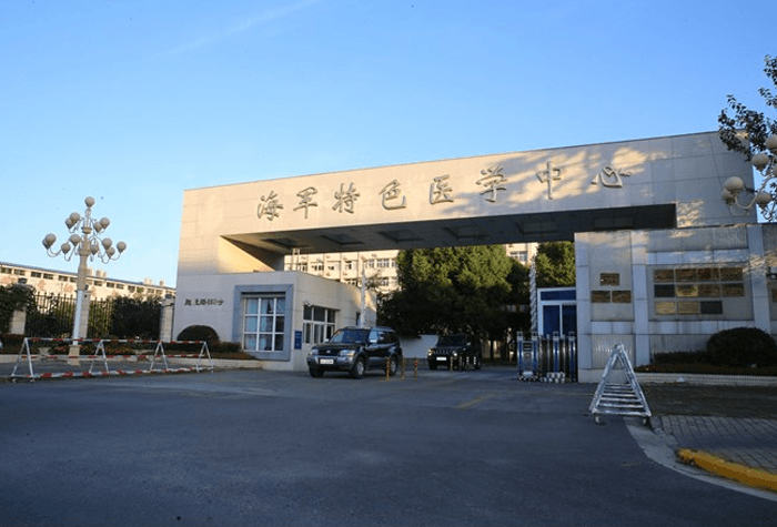 海军特色医学中心