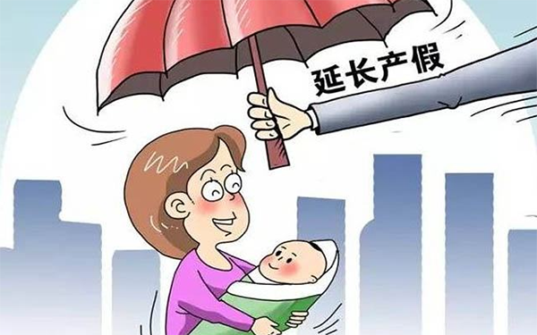 2021年天津产假再次调整为158天