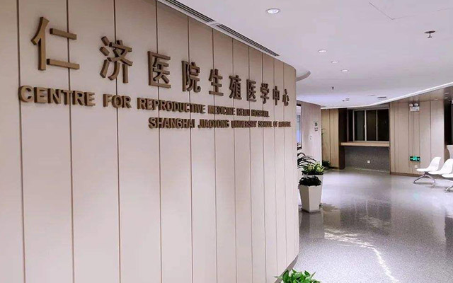 上海仁济医院生殖中心