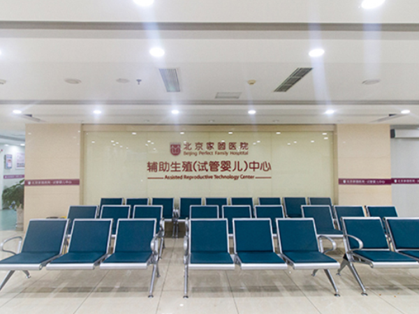 北京家圆医院没有供精助孕技术