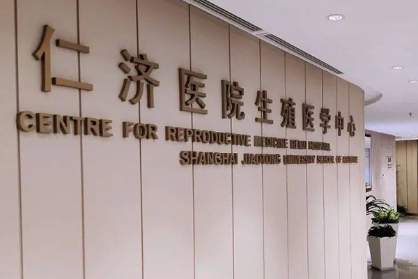 仁济医院生殖医学中心